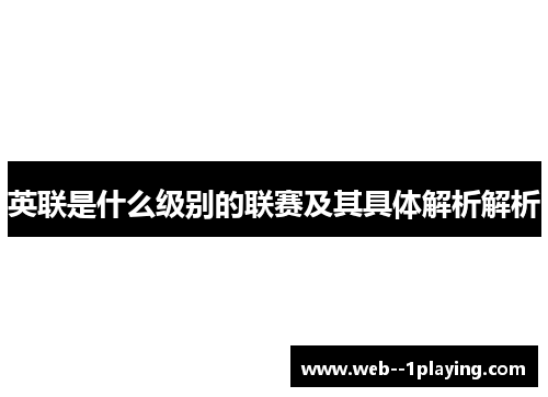 英联是什么级别的联赛及其具体解析解析