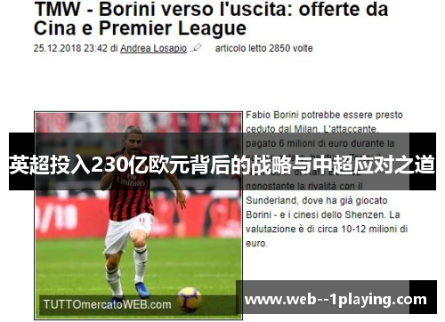 英超投入230亿欧元背后的战略与中超应对之道