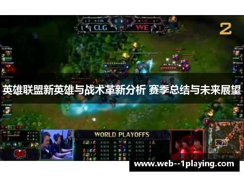 英雄联盟新英雄与战术革新分析 赛季总结与未来展望