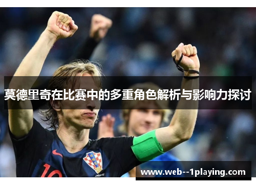 莫德里奇在比赛中的多重角色解析与影响力探讨