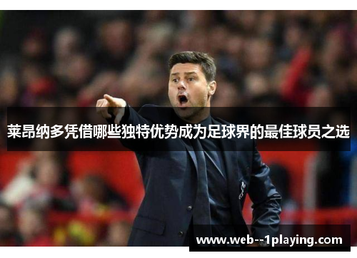 莱昂纳多凭借哪些独特优势成为足球界的最佳球员之选
