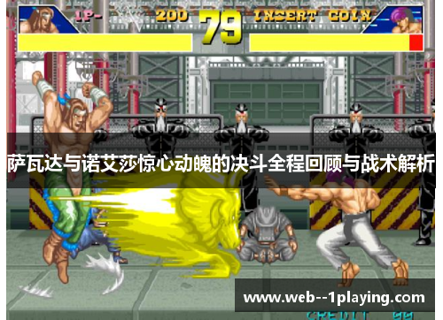 萨瓦达与诺艾莎惊心动魄的决斗全程回顾与战术解析