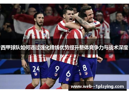 西甲球队如何通过强化锋线优势提升整体竞争力与战术深度