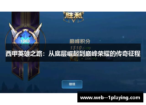西甲英雄之路：从底层崛起到巅峰荣耀的传奇征程