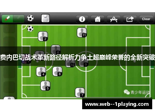 费内巴切战术革新路径解析力争土超巅峰荣誉的全新突破