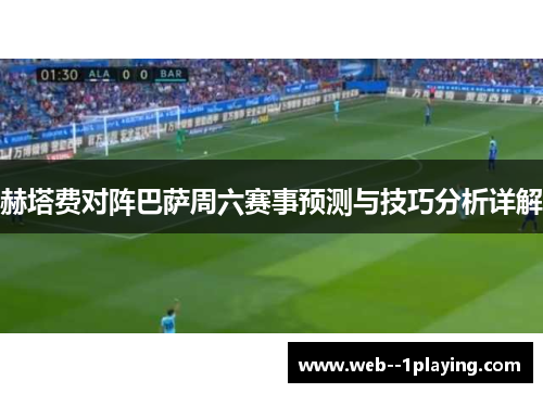赫塔费对阵巴萨周六赛事预测与技巧分析详解