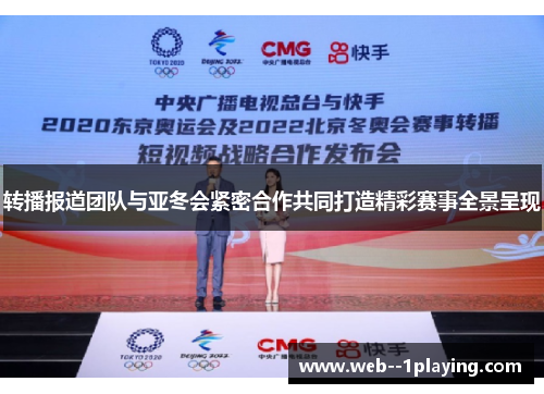 转播报道团队与亚冬会紧密合作共同打造精彩赛事全景呈现