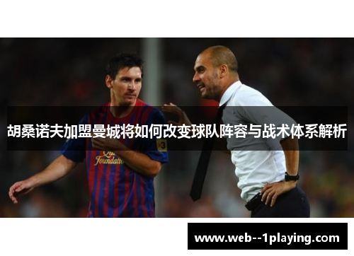 胡桑诺夫加盟曼城将如何改变球队阵容与战术体系解析