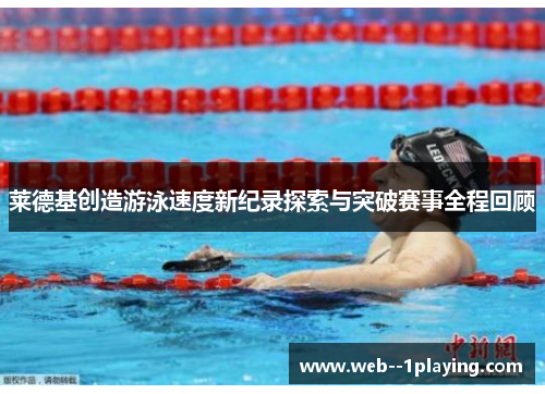 莱德基创造游泳速度新纪录探索与突破赛事全程回顾