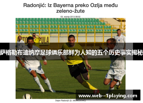 萨格勒布迪纳摩足球俱乐部鲜为人知的五个历史事实揭秘