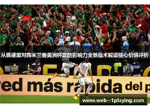 从佩德里对阵米兰看美洲杯攻防影响力全景战术解读核心价值评析