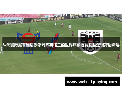 从关键数据看维尼修斯对阵英格兰的世界杯预选赛制胜逻辑背后深层