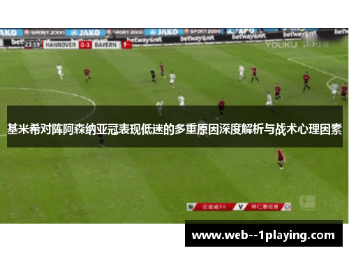 基米希对阵阿森纳亚冠表现低迷的多重原因深度解析与战术心理因素
