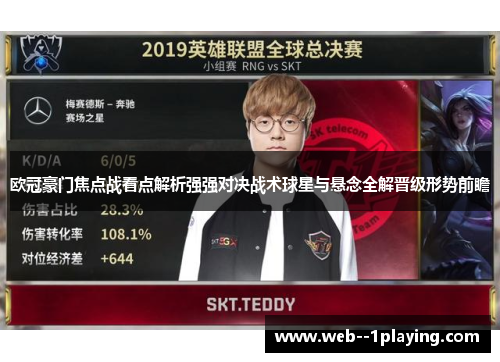 欧冠豪门焦点战看点解析强强对决战术球星与悬念全解晋级形势前瞻