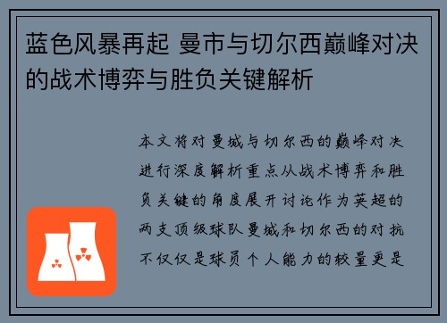 蓝色风暴再起 曼市与切尔西巅峰对决的战术博弈与胜负关键解析