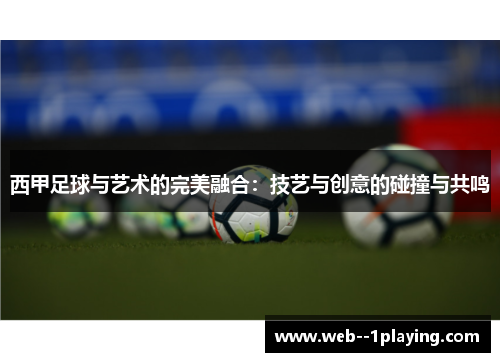 西甲足球与艺术的完美融合：技艺与创意的碰撞与共鸣