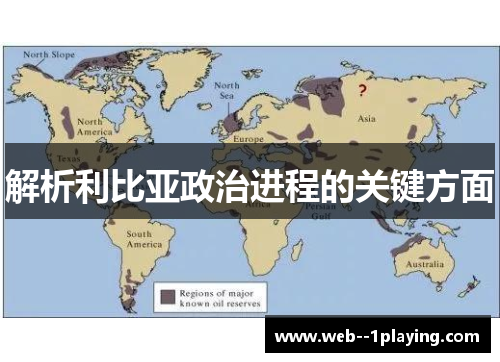 解析利比亚政治进程的关键方面