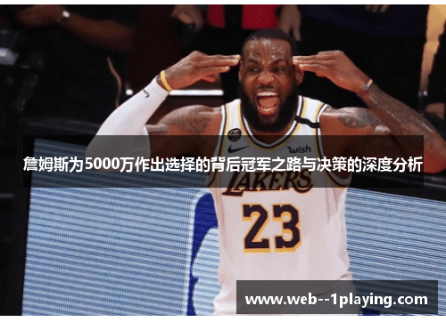 詹姆斯为5000万作出选择的背后冠军之路与决策的深度分析