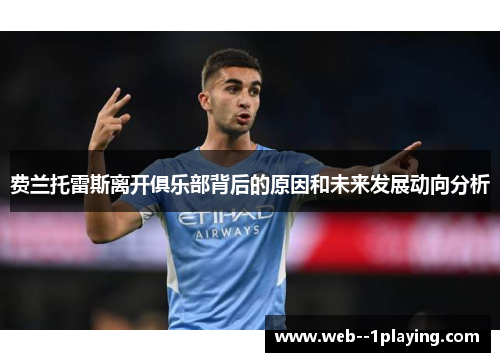 费兰托雷斯离开俱乐部背后的原因和未来发展动向分析