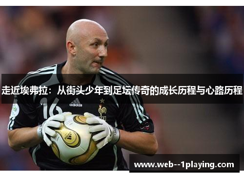 走近埃弗拉：从街头少年到足坛传奇的成长历程与心路历程