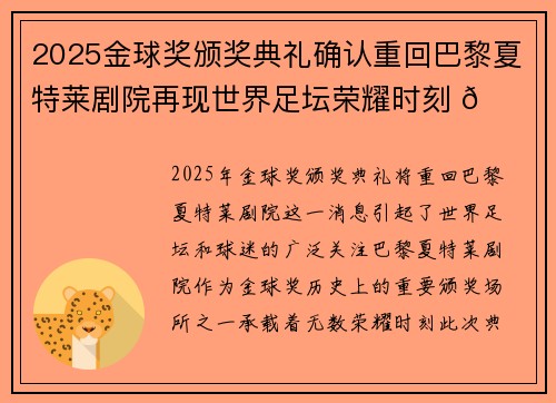 2025金球奖颁奖典礼确认重回巴黎夏特莱剧院再现世界足坛荣耀时刻 🌟⚽