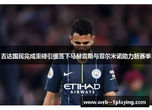 吉达国民完成重磅引援签下马赫雷斯与菲尔米诺助力新赛季