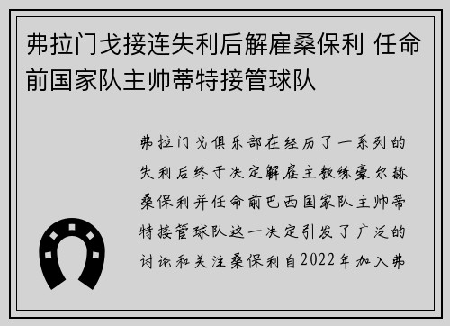 弗拉门戈接连失利后解雇桑保利 任命前国家队主帅蒂特接管球队