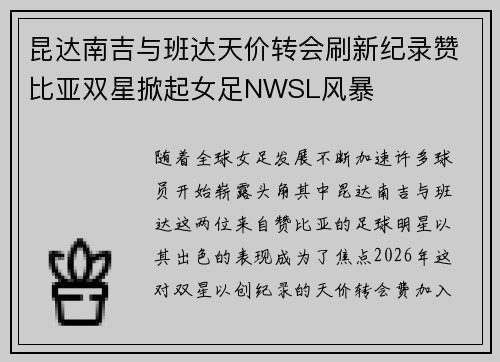 昆达南吉与班达天价转会刷新纪录赞比亚双星掀起女足NWSL风暴