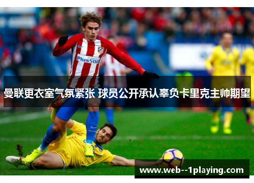 曼联更衣室气氛紧张 球员公开承认辜负卡里克主帅期望