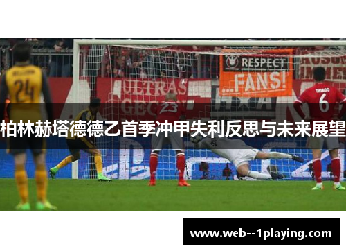 柏林赫塔德德乙首季冲甲失利反思与未来展望