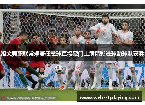 洛文美职联常规赛任意球直接破门上演精彩进球助球队获胜