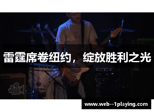 雷霆席卷纽约，绽放胜利之光