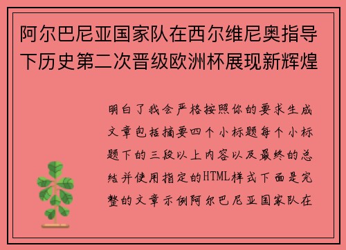 阿尔巴尼亚国家队在西尔维尼奥指导下历史第二次晋级欧洲杯展现新辉煌