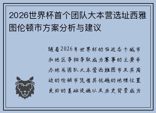 2026世界杯首个团队大本营选址西雅图伦顿市方案分析与建议