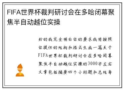 FIFA世界杯裁判研讨会在多哈闭幕聚焦半自动越位实操