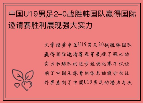 中国U19男足2-0战胜韩国队赢得国际邀请赛胜利展现强大实力