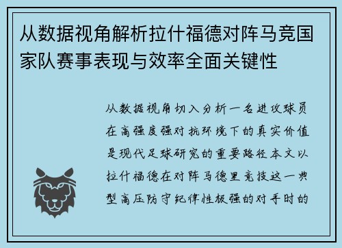 从数据视角解析拉什福德对阵马竞国家队赛事表现与效率全面关键性