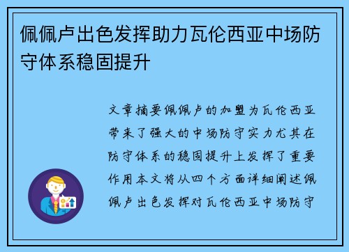 佩佩卢出色发挥助力瓦伦西亚中场防守体系稳固提升