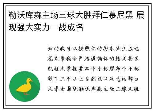 勒沃库森主场三球大胜拜仁慕尼黑 展现强大实力一战成名