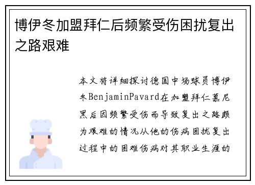博伊冬加盟拜仁后频繁受伤困扰复出之路艰难