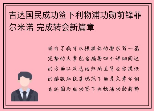 吉达国民成功签下利物浦功勋前锋菲尔米诺 完成转会新篇章