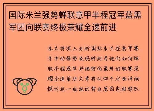 国际米兰强势蝉联意甲半程冠军蓝黑军团向联赛终极荣耀全速前进