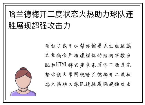 哈兰德梅开二度状态火热助力球队连胜展现超强攻击力
