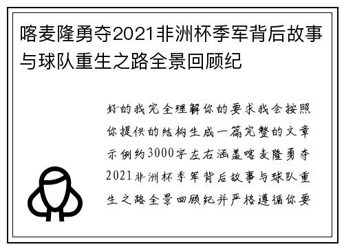 喀麦隆勇夺2021非洲杯季军背后故事与球队重生之路全景回顾纪