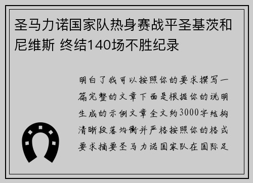 圣马力诺国家队热身赛战平圣基茨和尼维斯 终结140场不胜纪录