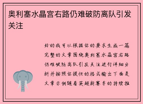 奥利塞水晶宫右路仍难破防离队引发关注