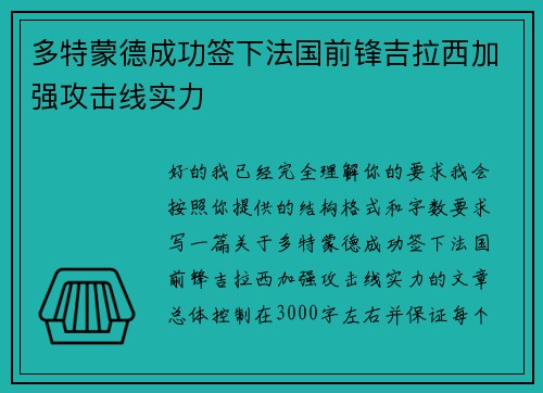 多特蒙德成功签下法国前锋吉拉西加强攻击线实力