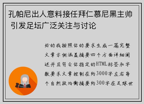 孔帕尼出人意料接任拜仁慕尼黑主帅 引发足坛广泛关注与讨论