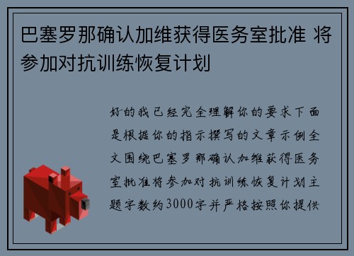 巴塞罗那确认加维获得医务室批准 将参加对抗训练恢复计划