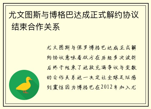 尤文图斯与博格巴达成正式解约协议 结束合作关系